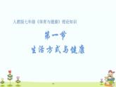 1.1 生活方式与健康 课件+教案