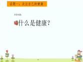 1.1 生活方式与健康 课件+教案