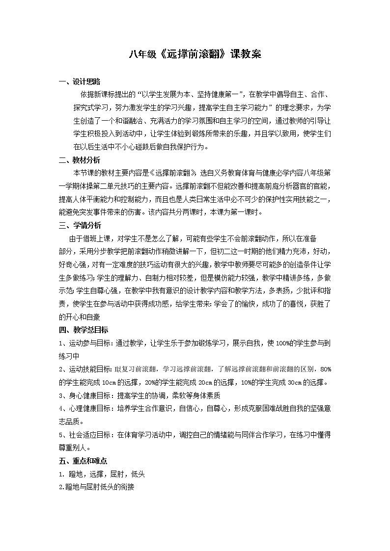 华东师大版八年级体育与健康 4.2体操类运动的基本技术 远撑前滚翻 教案第1页