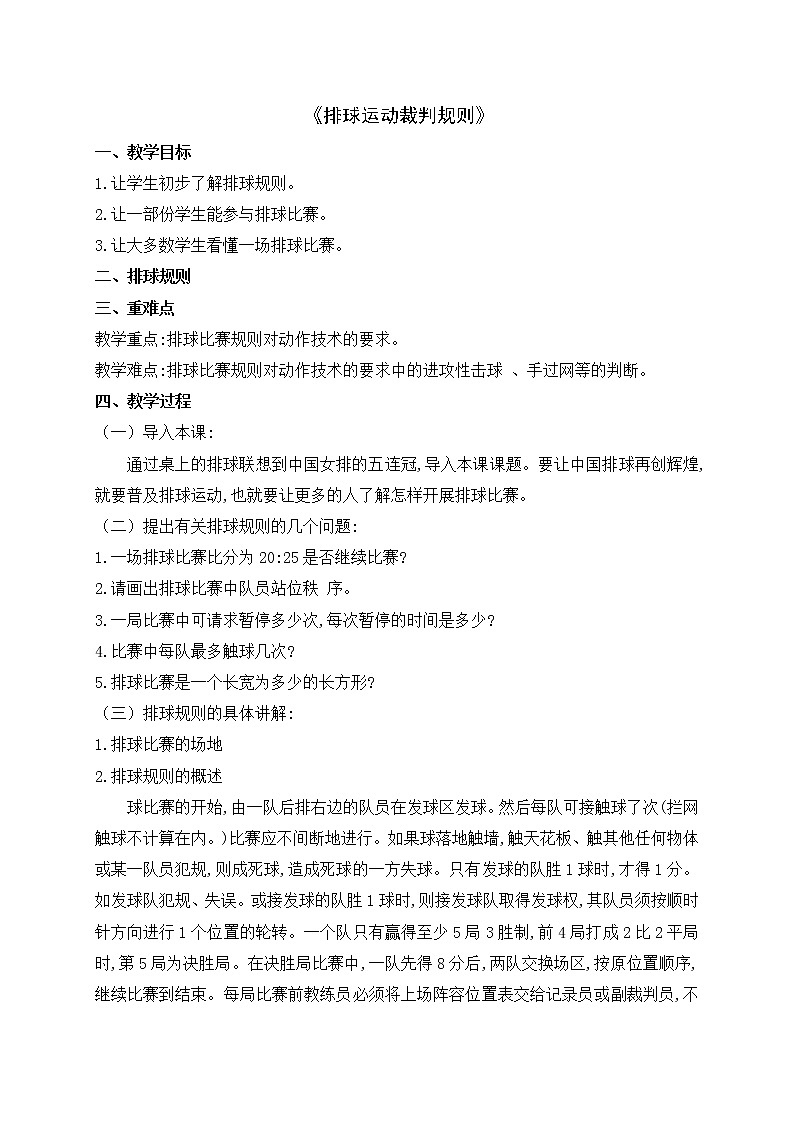 华东师大版八年级体育与健康 3.1球类运动的裁判规则 排球 教案第1页