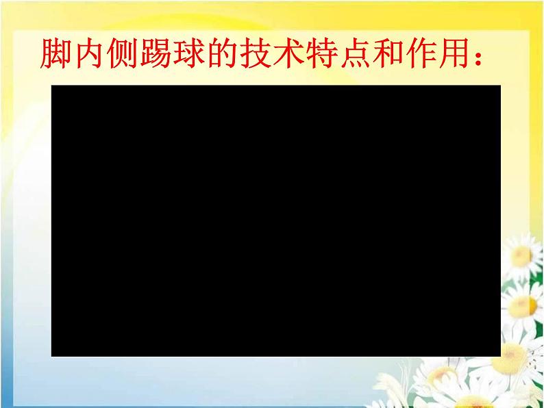 初中体育课《足球》PPT课件（曾淑清）第3页