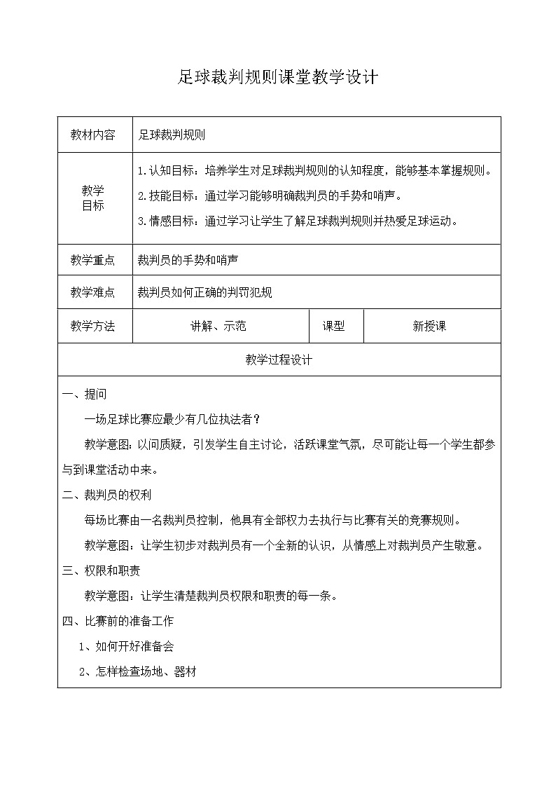 华东师大版八年级体育与健康 3.1球类运动的裁判规则 足球 教案01