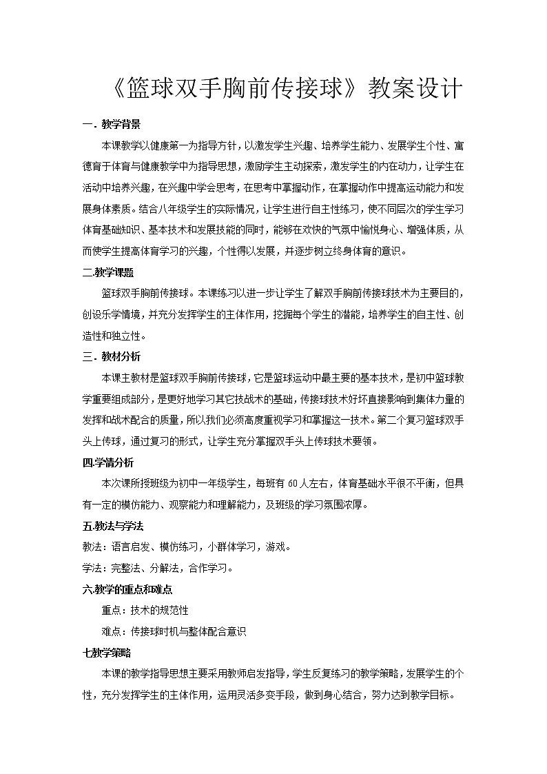 华东师大版八年级体育与健康 3.2球类运动的基本技术 篮球双手胸前传接球 教案01