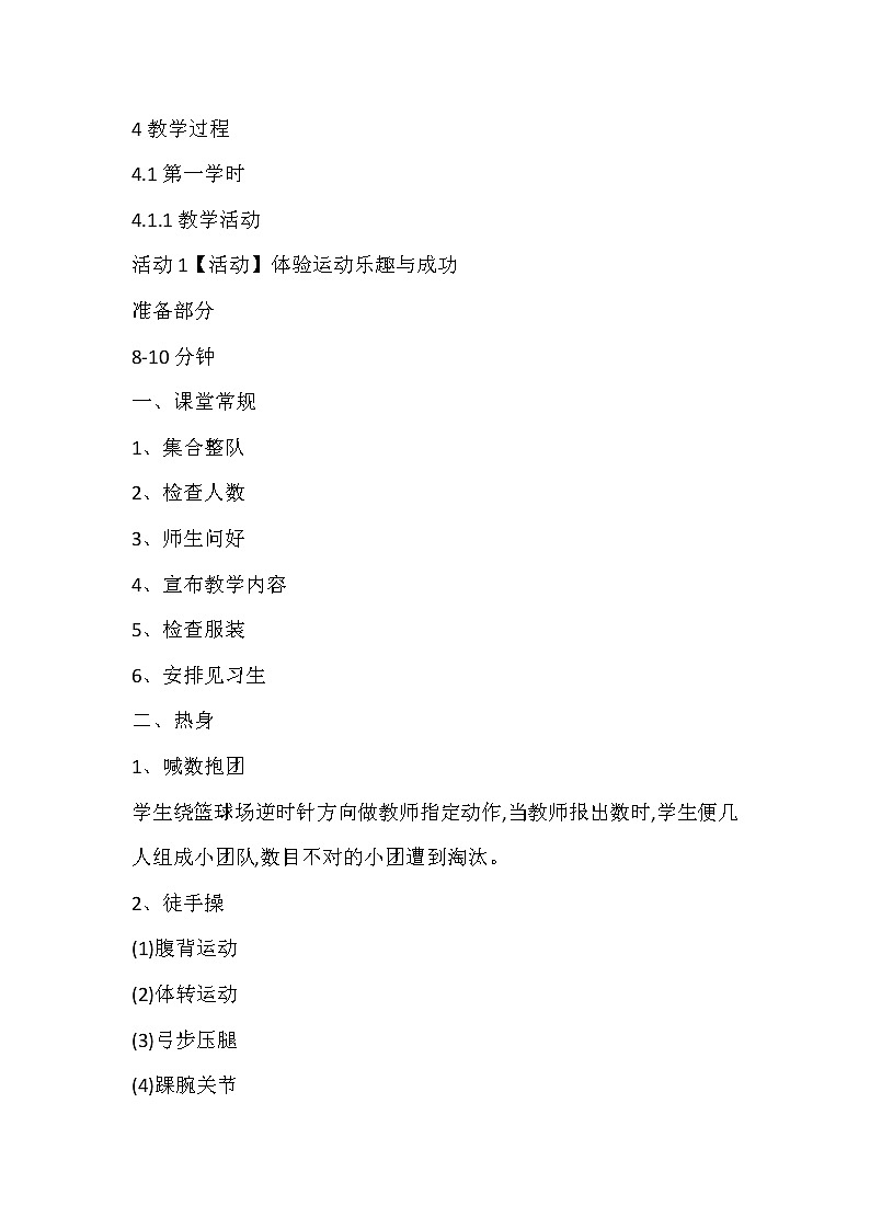 华东师大版八年级体育与健康 1.2体验运动乐趣与成功 教案02