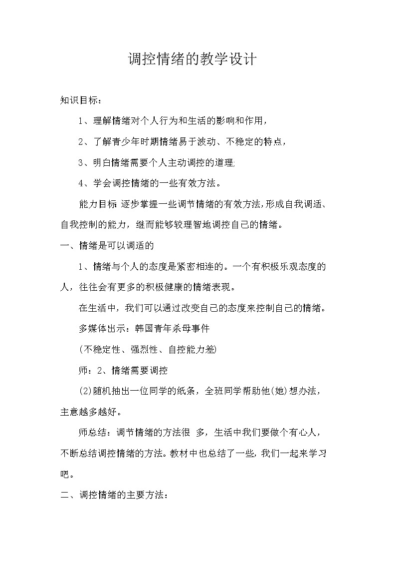 华东师大版八年级体育与健康 9.5调控情绪 教案第1页