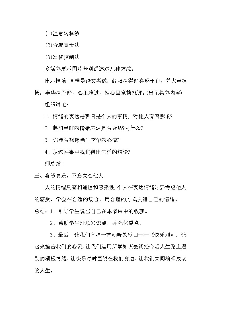 华东师大版八年级体育与健康 9.5调控情绪 教案第2页