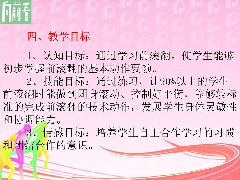 华东师大版七年级体育与健康 4.1体操类运动的基本技术 前滚翻 课件第5页