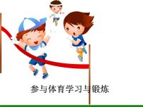 初中参与体育学习与锻炼备课课件ppt