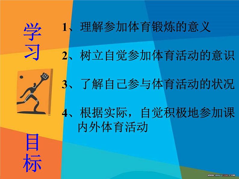 华东师大版七年级体育与健康 1.1参与体育学习与锻炼 课件02