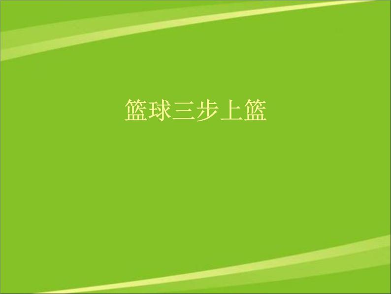 华东师大版七年级体育与健康 3.1球类运动的基本技术 篮球三步上篮 课件01