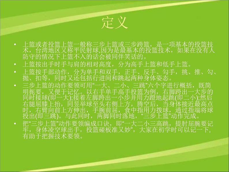 华东师大版七年级体育与健康 3.1球类运动的基本技术 篮球三步上篮 课件02