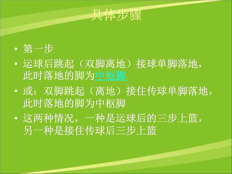 华东师大版七年级体育与健康 3.1球类运动的基本技术 篮球三步上篮 课件07