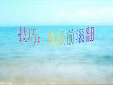 华东师大版七年级体育与健康 4.1体操类运动的基本技术 鱼跃前滚翻 课件