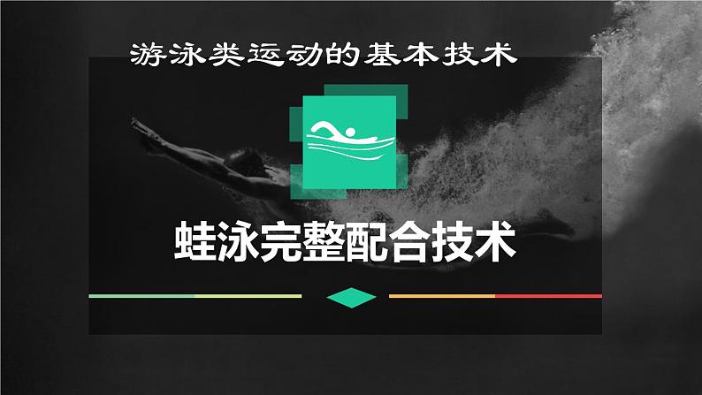 华东师大版七年级体育与健康 5.1游泳类运动的基本技术 蛙泳 课件第1页