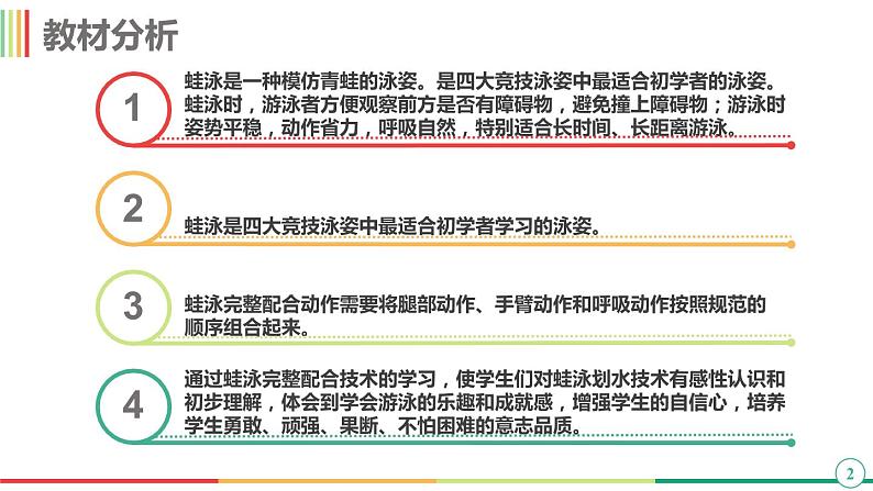 华东师大版七年级体育与健康 5.1游泳类运动的基本技术 蛙泳 课件第2页