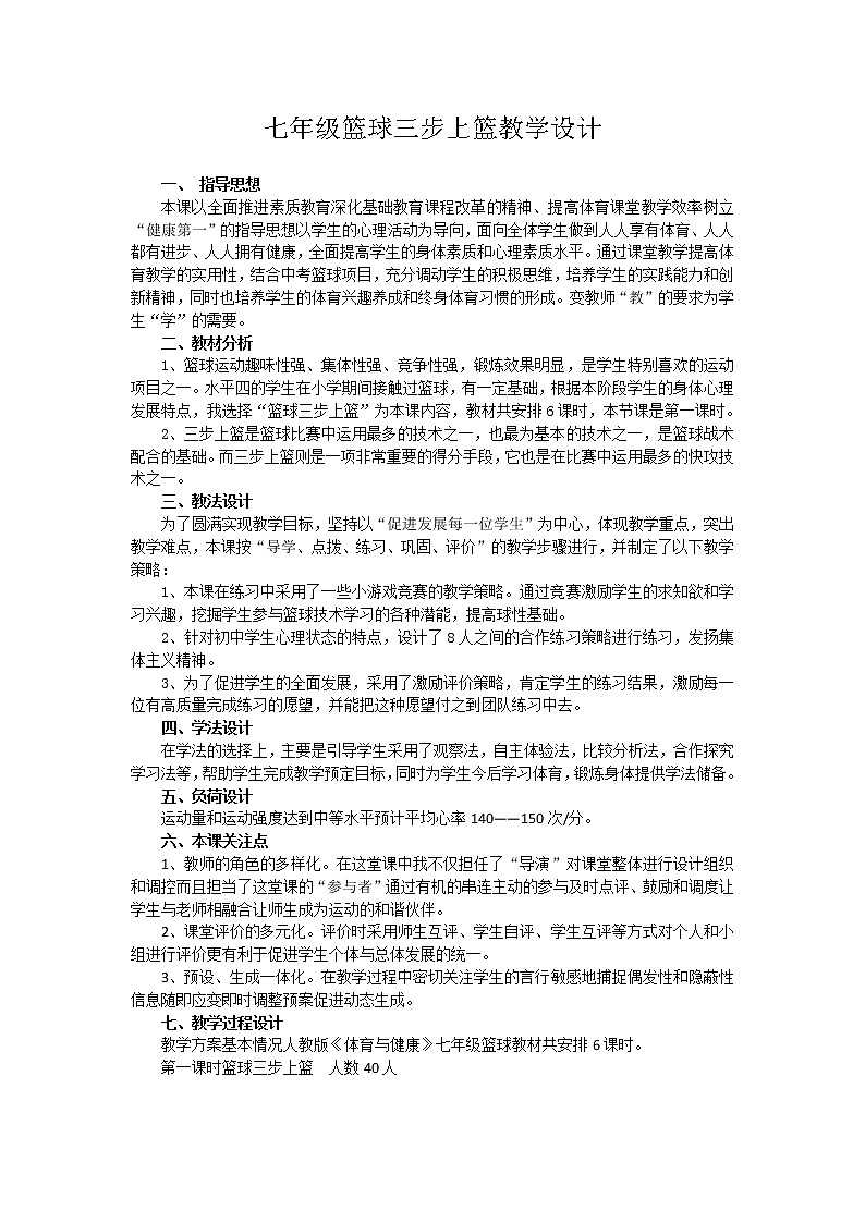 华东师大版七年级体育与健康 3.1球类运动的基本技术 篮球三步上篮 教案01