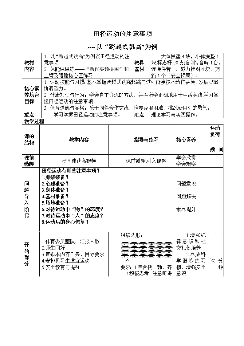华东师大版七年级体育与健康 2.2田径类运动的注意事项以“跨越式跳高”为例  教案第1页