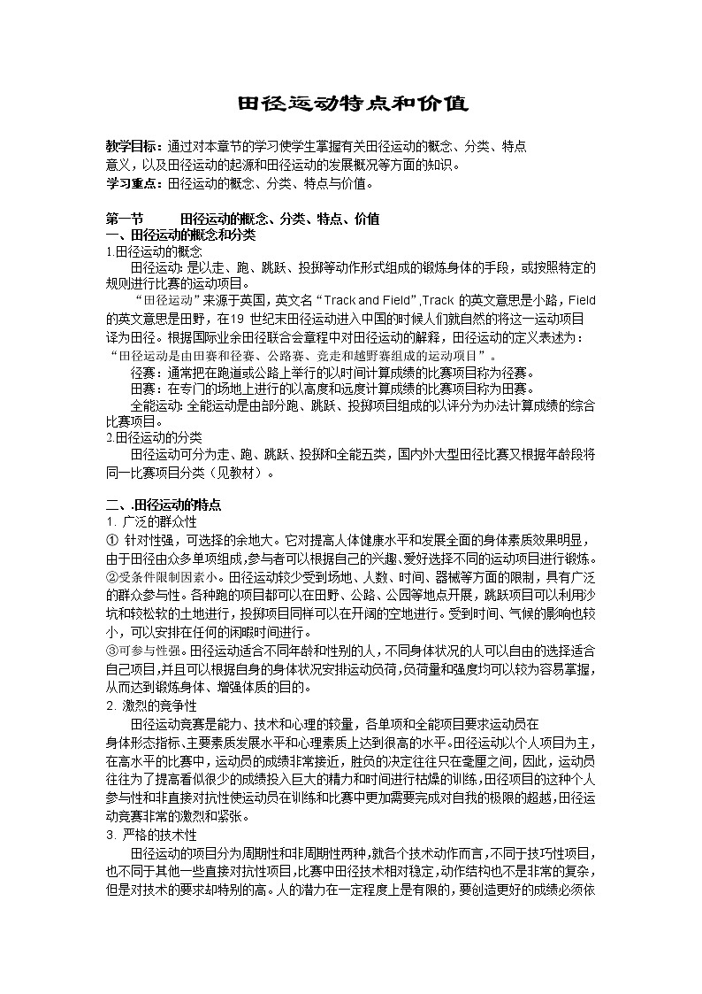 华东师大版七年级体育与健康 2.3田径类运动的特点与价值 教案01