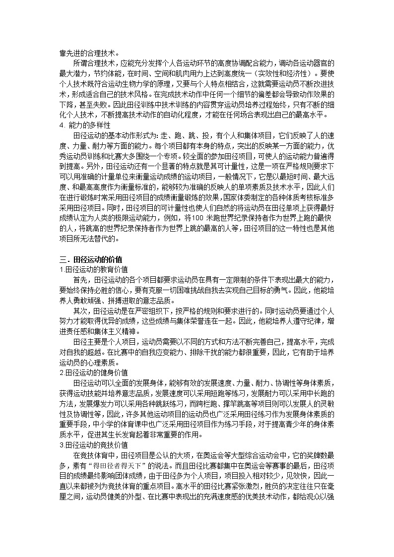 华东师大版七年级体育与健康 2.3田径类运动的特点与价值 教案02
