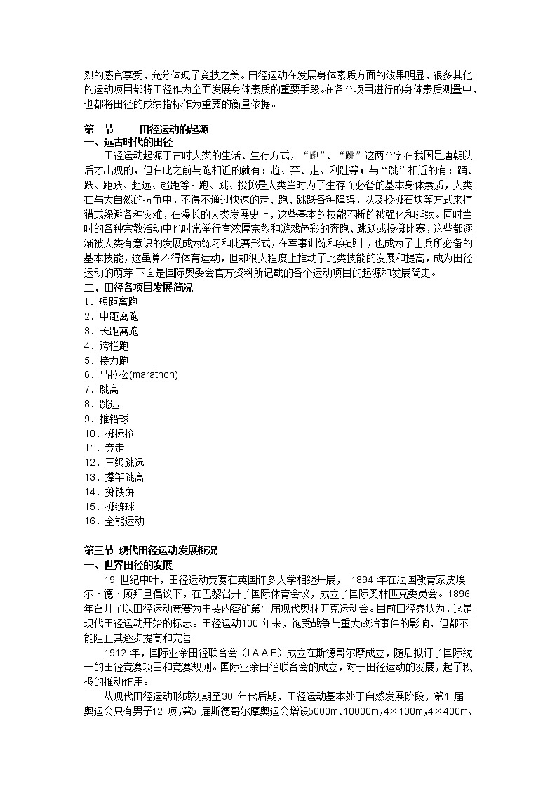 华东师大版七年级体育与健康 2.3田径类运动的特点与价值 教案03