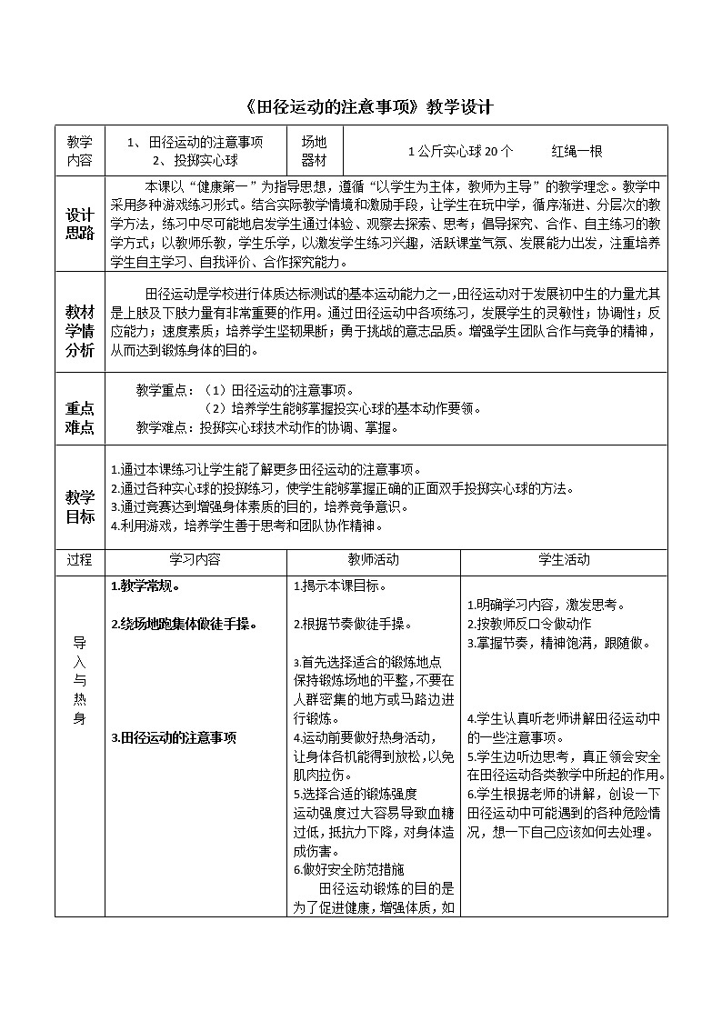 华东师大版七年级体育与健康 2.2田径类运动的注意事项 教案第1页