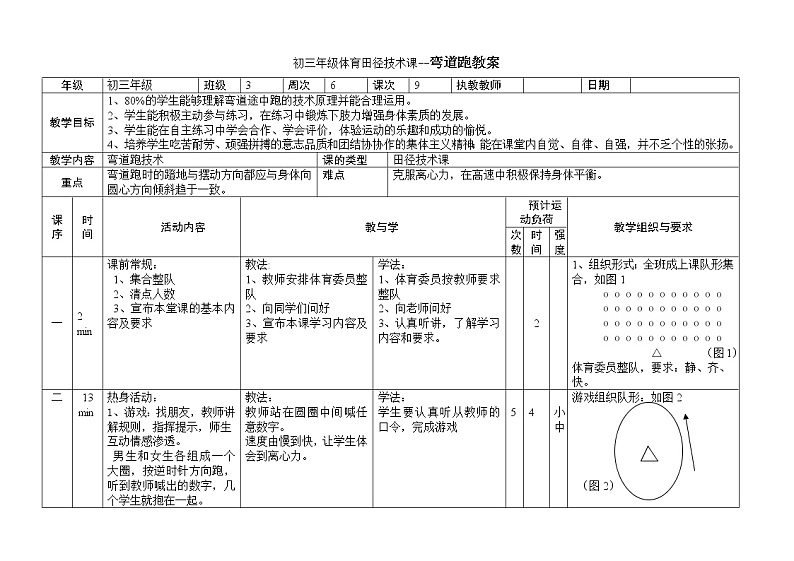 初三年级体育田径技术课--弯道跑教案01