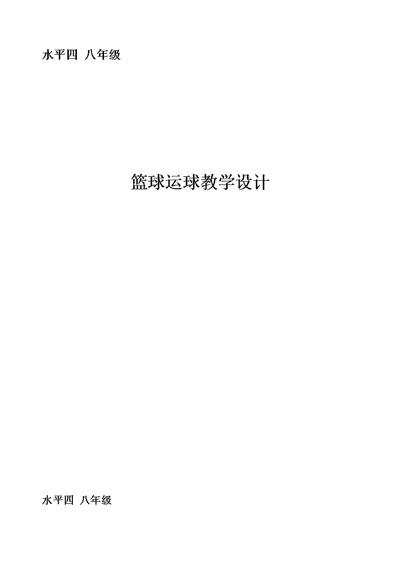 初中体育与健康八年级 篮球运球教学设计01