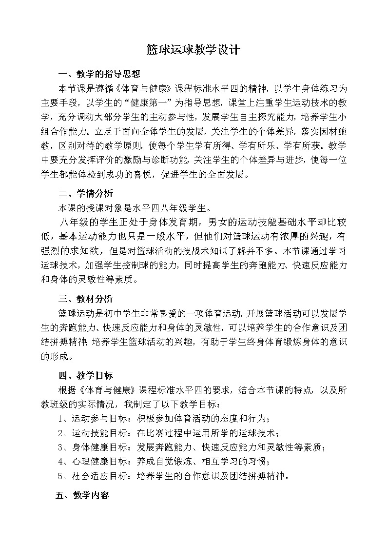 初中体育与健康八年级 篮球运球教学设计02