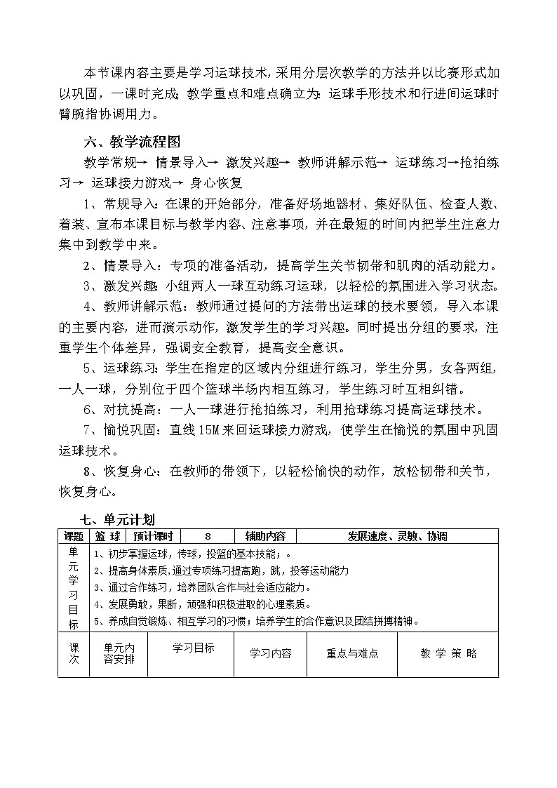初中体育与健康八年级 篮球运球教学设计03