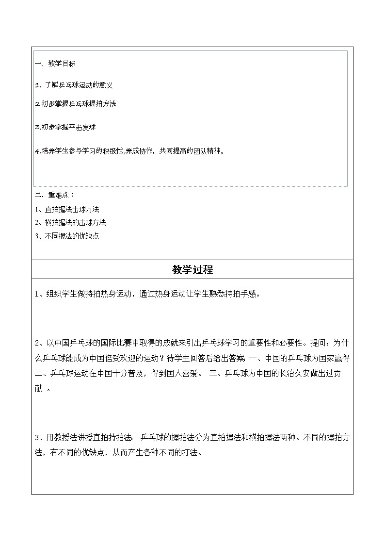 人教版初中体育与健康八年级乒乓球教学教学设计02