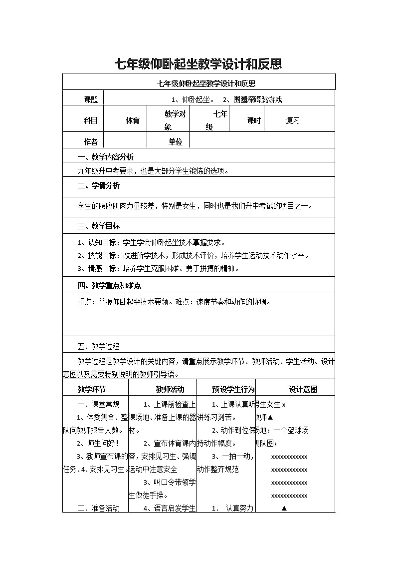 初中体育与健康七年级第七章体操--仰卧起坐教学设计和反思01