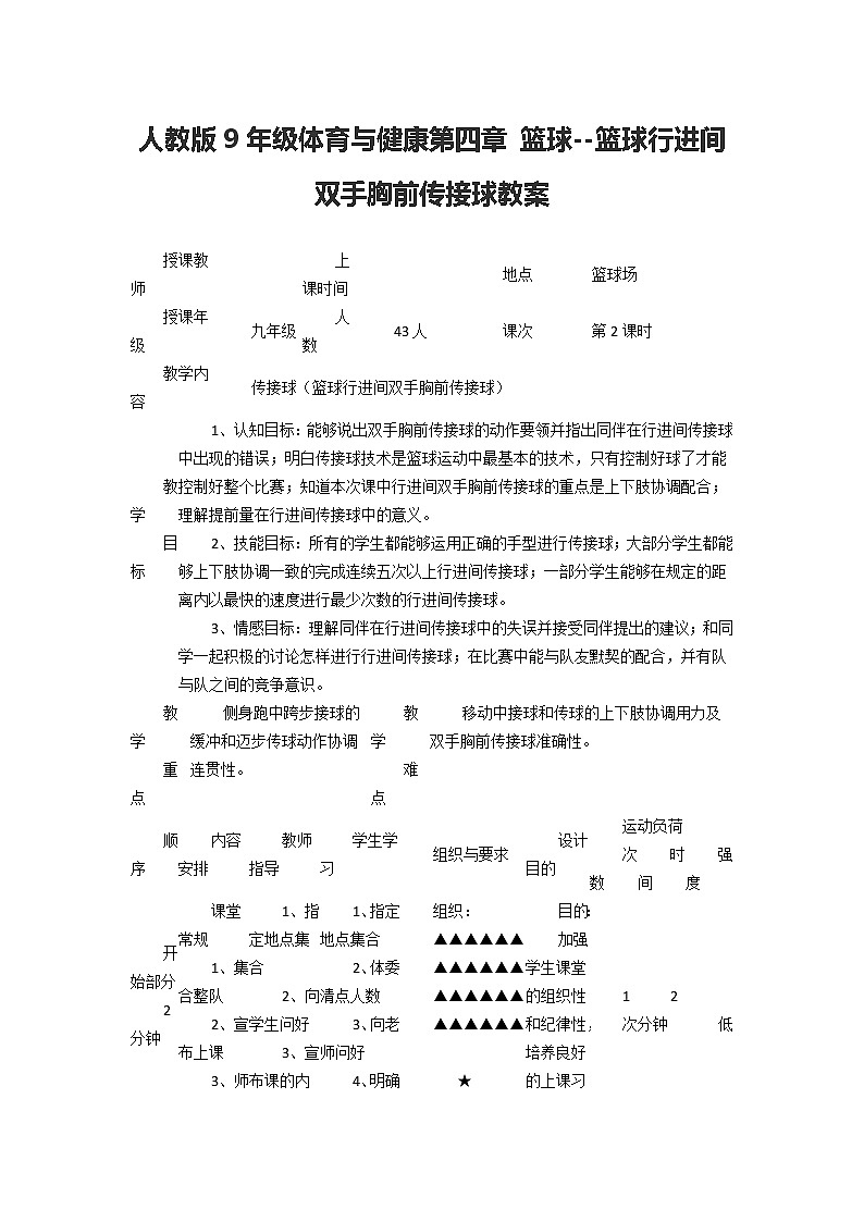 人教版9年级体育与健康第四章 篮球--篮球行进间双手胸前传接球教案第1页
