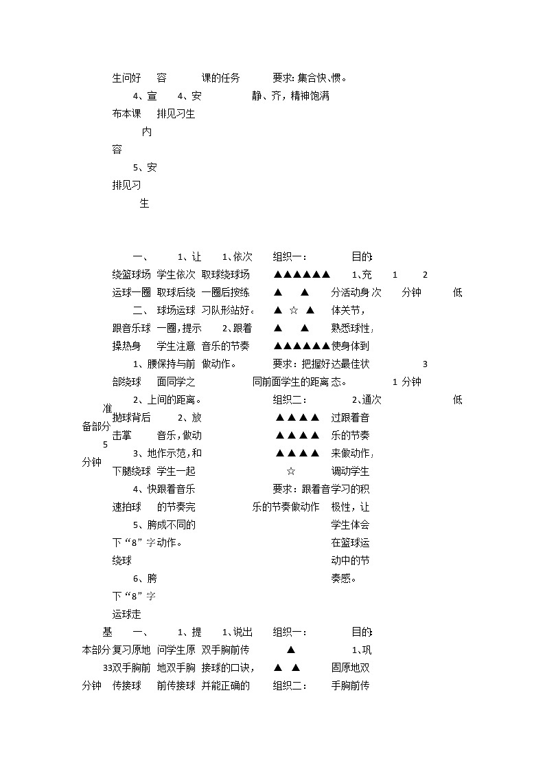 人教版9年级体育与健康第四章 篮球--篮球行进间双手胸前传接球教案第2页