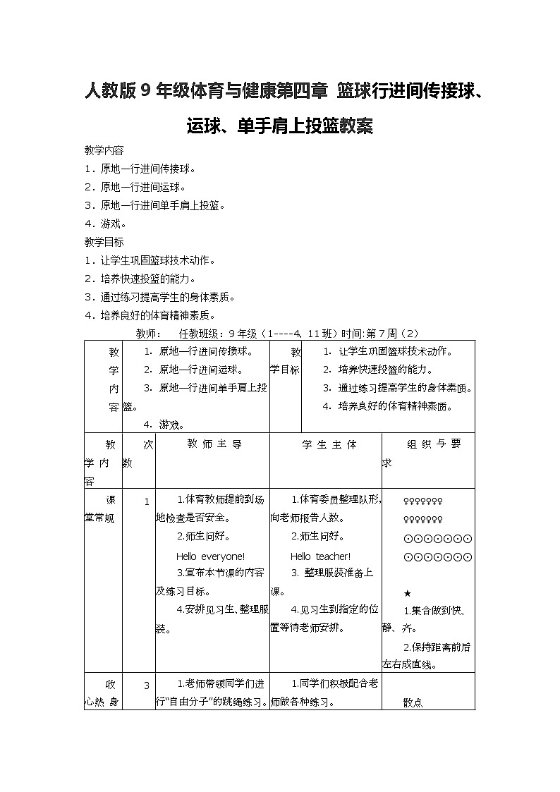 人教版9年级体育与健康第四章 篮球行进间传接球、运球、单手肩上投篮教案01