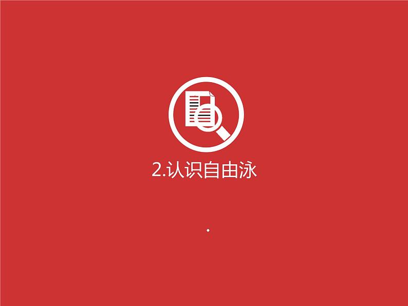 华东师大版八年级体育与健康全一册第五章游泳类运动 课件第5页