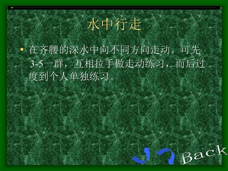 华东师大版八年级体育与健康 第五章游泳类运动 课件第4页