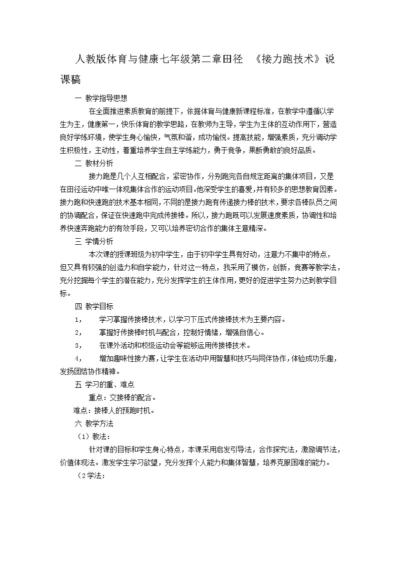 人教版体育与健康七年级第二章田径 《接力跑技术》说课稿第1页