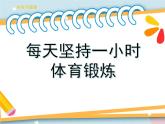 1.2每天坚持一个小时体育锻炼 课件