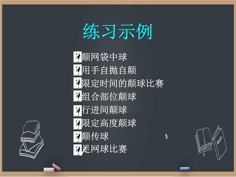 3.1足球 基本技术教学与训练 课件04