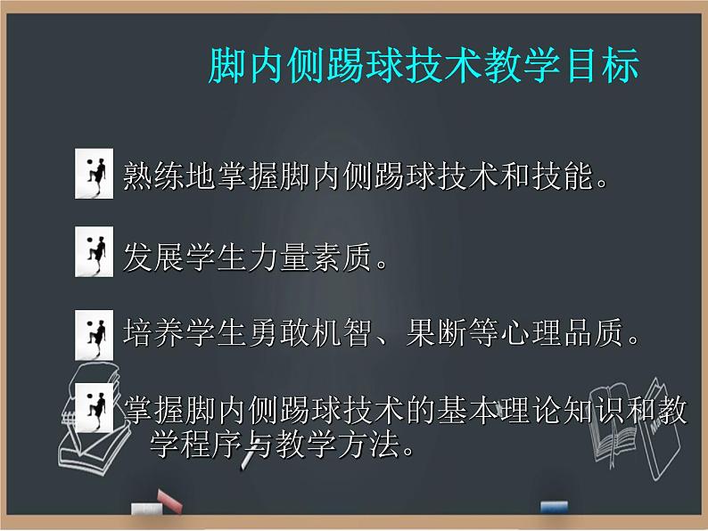 3.1足球 基本技术教学与训练 课件05