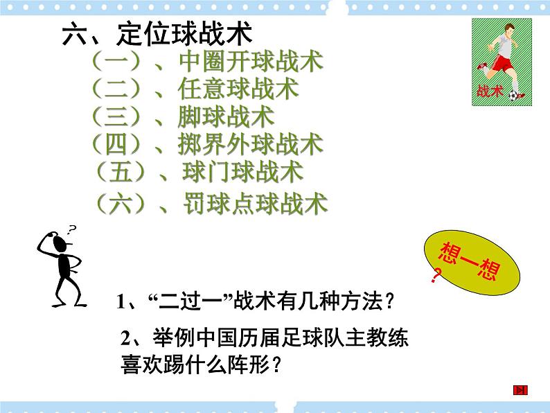 3.3足球 简单战术配合 课件05