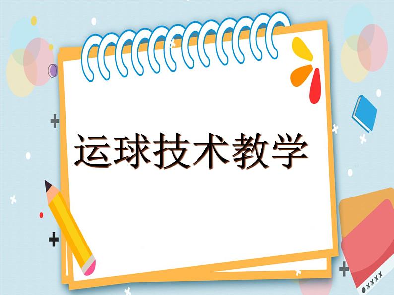 4篮球 运球技术  课件01