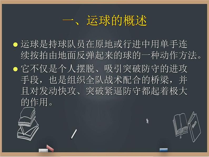 4篮球 运球技术  课件02