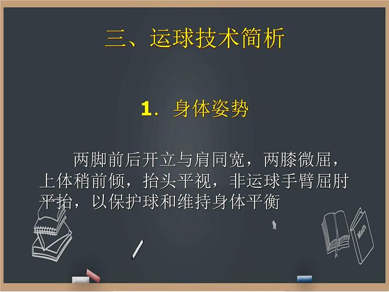 4篮球 运球技术  课件04