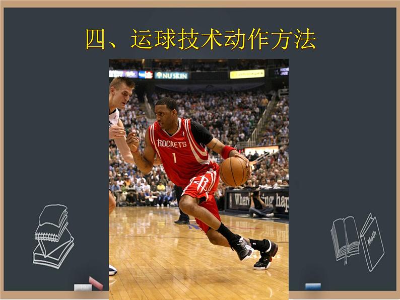 4篮球 运球技术  课件08