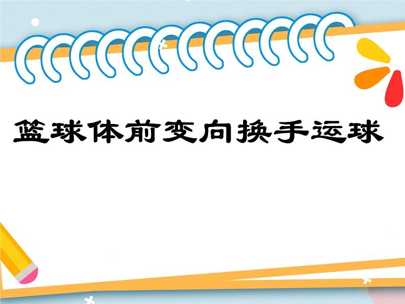 4.1篮球 行进间、体前变向换手运球 说课  课件01