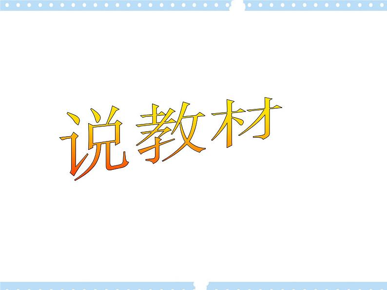 4.1篮球 行进间、体前变向换手运球 说课  课件03