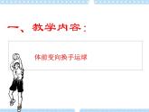 4.1篮球 行进间、体前变向换手运球 说课  课件