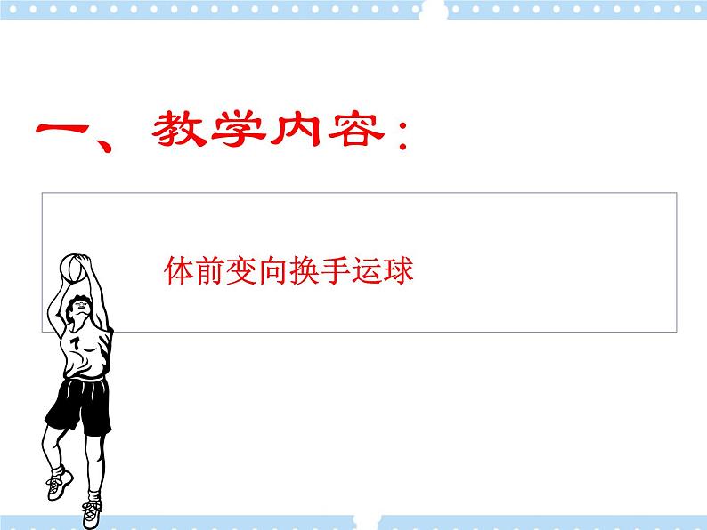 4.1篮球 行进间、体前变向换手运球 说课  课件04