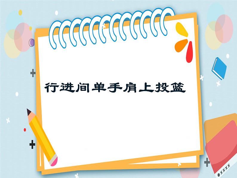 4.3篮球 原地、行进间单手肩上投篮 说课  课件01